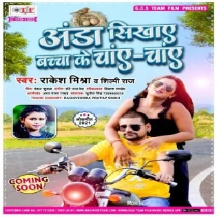 Anda Sikhaye Bachcha Ke Chay Chay Mp3 Song