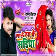 Lale Rang Ke Sariya (Deepak Dildar) 2021 Mp3 Song