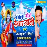 Sawarko Bhauji Devghar Jali (Shani Kumar Shaniya) 2021 Mp3 Song