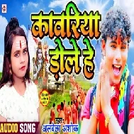 Kanwariya Dole (Albela Ashok) 2021 Mp3 Song