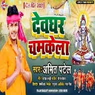 Devghar Chamkela (Amit Patel) 2021 Mp3 Song