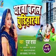 Yarwa Banal Chudiharwa (Pooja Yadav) 2021 Mp3 Song