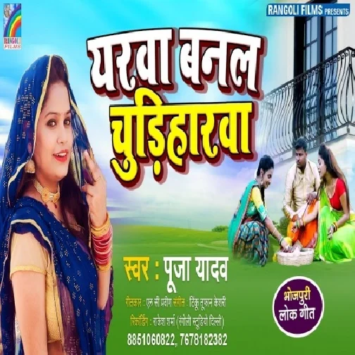 Yarwa Banal Chudiharwa (Pooja Yadav) 2021 Mp3 Song