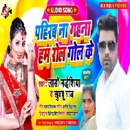 Pahirab Na Gahana Rol Gol Ke (Lado Madhesiya, Khushboo Raj) 2021 Mp3 Song