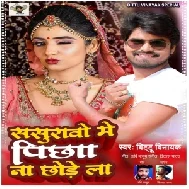 Sasurwo Me Pichha Na Chhodela (Bittu Vinayak) 2021 Mp3 Song