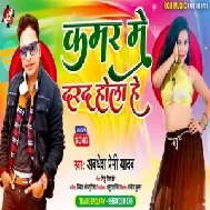 Kamar Me Darad Hola He (Awadhesh Premi Yadav) 2021 Mp3 Song