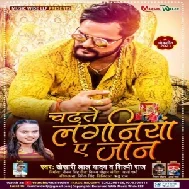Chadhate Laganiya Ae Jaan (Khesari Lal Yadav, Shilpi Raj) 2021 Mp3 Song