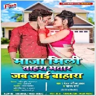 Maja Mili Tahra Bhatar Jab Jai Bahara (Ranjan Rangila Yadav) 2021 Mp3 Song