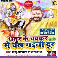 Dhatur Ke Chakkar Me Chal Gaini Dur (Monu Albela) 2021 Mp3 Song