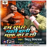 Hum Sudhar Gail Bani Maaf Kar Da Log (Bittu Vinayak) 2021 Mp3 Song