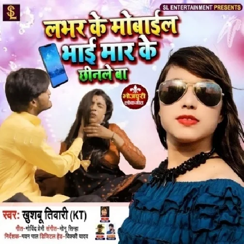 Lover Ke Mobile Bhai Mar Ke Chhinle Ba (Khushboo Tiwari KT) 2021 Mp3 Song