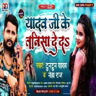 Yadav Ji Ke Tanisa De Da (Tuntun Yadav, Neha Raj) 2021 Mp3 Song