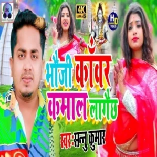 Bhauji Kawar Kamaal Maithili Song