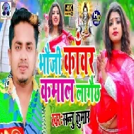 Bhauji Kawar Kamaal Lagaech (Sannu Kumar) Maithili Bolbum Song 2021 