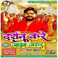 Suna Bhaiya Ho Kawar Leke Darshan Kare Jaib Hum Jarur Mp3 Song