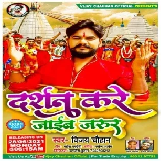 Suna Bhaiya Ho Kawar Leke Darshan Kare Jaib Hum Jarur Mp3 Song