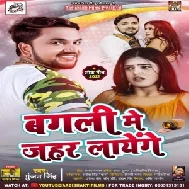 Bagli Me Jahar Layenege (Gunjan Singh) 2021 Mp3 Song