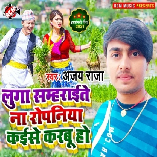 Luga Sambharaite Na Roapaniya Kaise Karabu Ho (Ajay Raja) 2021 Mp3 Song