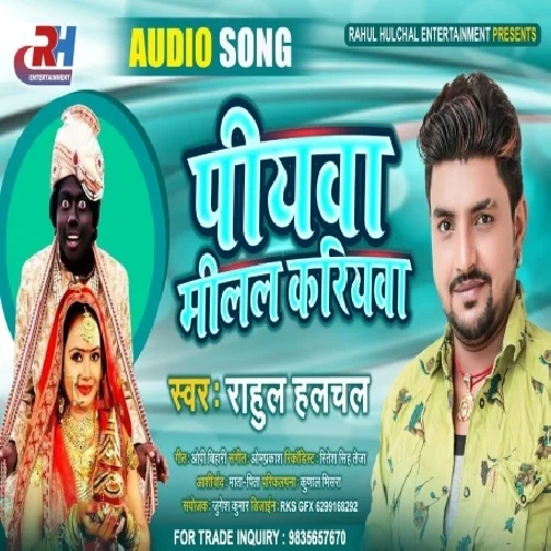 Piywa Milal Kariywa (Rahul Hulchal) 2021 Mp3 Song