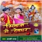 Mukhiya Ji Gari Hiya Jaai Siwan Se Devghar Mp3 Song