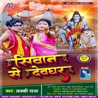 Mukhiya Ji Gari Hiya Jaai Siwan Se Devghar Mp3 Song