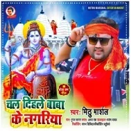 Chal Dihale Baba Ke Nagariya Mp3 Song