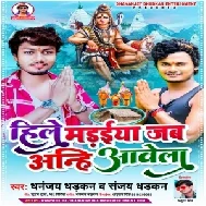 Hile Madaiya Jab Aanhi Aawela (Dhananjay Dhadkan, Sanjay Dhadkan) 2021 Bolbum Mp3 Song