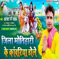 Jila Motihari Ke Kanwariya Dole (Awadhesh Premi Yadav) 2021 Mp3 Song