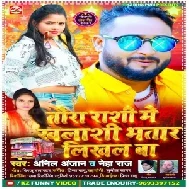 Tora Rashi Me Khalashi Bhatar Likhal Ba (Anil Anjan , Neha Raj) 2021Mp3 Song