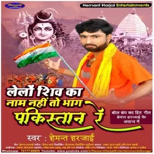 Lelo Shiv Ka Naam Nahi To Bhag Ja Pakistan Re Mp3 Song