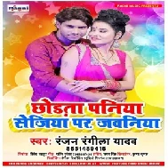 Chhodta Paniya Sejiya Par Jawaniya (Ranjan Rangila Yadav) 2021 Mp3 Song