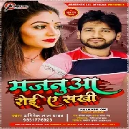 Majanua Roi Ae Sakhi (Abhishek Lal Yadav) 2021 Mp3 Song