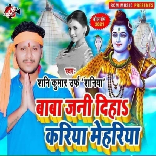 Baba Jani Diha Kariya Mehariya (Shani Kumar Shaniya) 2021 Bolbum Mp3 Song