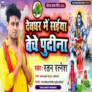 Devghar Me Saiya Beche Pudina Mp3 Song