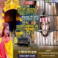 Charo Katha Bechla Se Hoi Nahi Bel Ho (Bideshi Lal Yadav , Anshu Bala) 2021 Mp3 Song