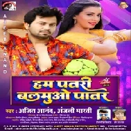 Hum Patari Balamuwo Patar (Ajeet Anand, Anjali Bharti) 2021 Mp3 Song