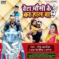 Beta Mausi Ke Ka Haal Ba (Monu Albela, Antra Singh Priyanka) 2021 Mp3 Song