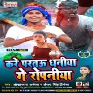 Kare Partau Dhaniya Ge Ropaniya Mp3 Song