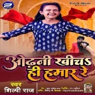 Odhani Khicha Hi Hamaar Re (Shilpi Raj) 2021 Mp3 Song