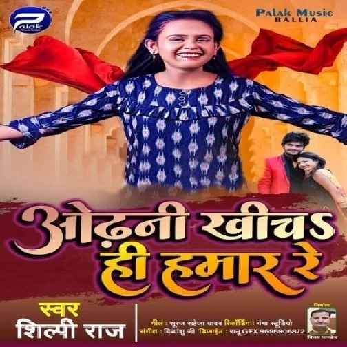 Odhani Khicha Hi Hamaar Re (Shilpi Raj) 2021 Mp3 Song
