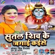 Sutal Shiv Ke Jagai Kaise He Mp3 Song