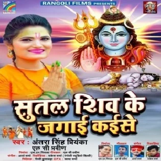 Sutal Shiv Ke Jagai Kaise He Mp3 Song