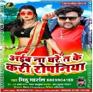 Aiba Na Gahre Ta Ke Kari Ropaniya (Mithu Marshal) 2021 Mp3 Song