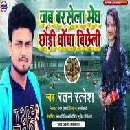 Jab Barsela Megh Chhaudi Ghongha Bichheli Mp3 Song