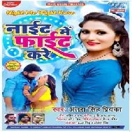 Night Me Fight Kare (Antra Singh Priyanka) 2021 Mp3 Song