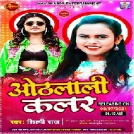 Othlali Colour (Shilpi Raj) 2021 Mp3 Song