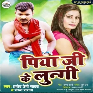 Piya Lungi Bichhake Bhuiya Kuiya Khode Lagela (Hitt Matter) Mp3 Song 