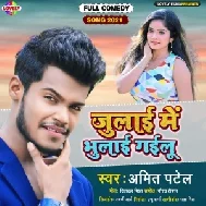 Julai Me Bhulai Gailu (Amit Patel) 2021 Mp3 Song