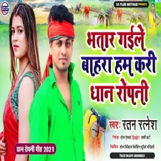 Bhatar Gaile Bahra Hum Kari Dhaan Ropani Mp3 Song