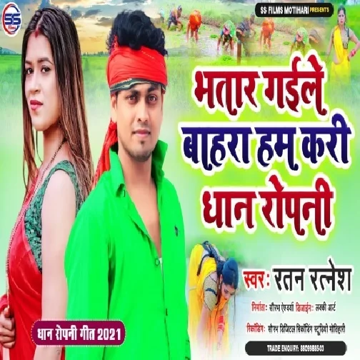 Bhatar Gaile Bahra Hum Kari Dhaan Ropani (Ratan Ratnesh) 2021 Mp3 Song
